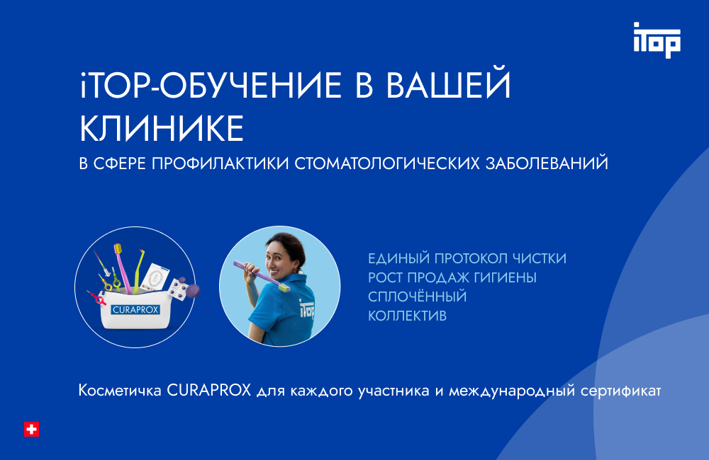 itop для Клиник