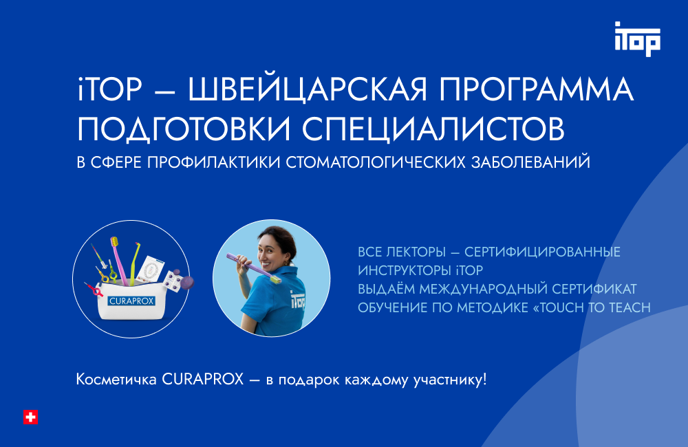 itop для стоматологов