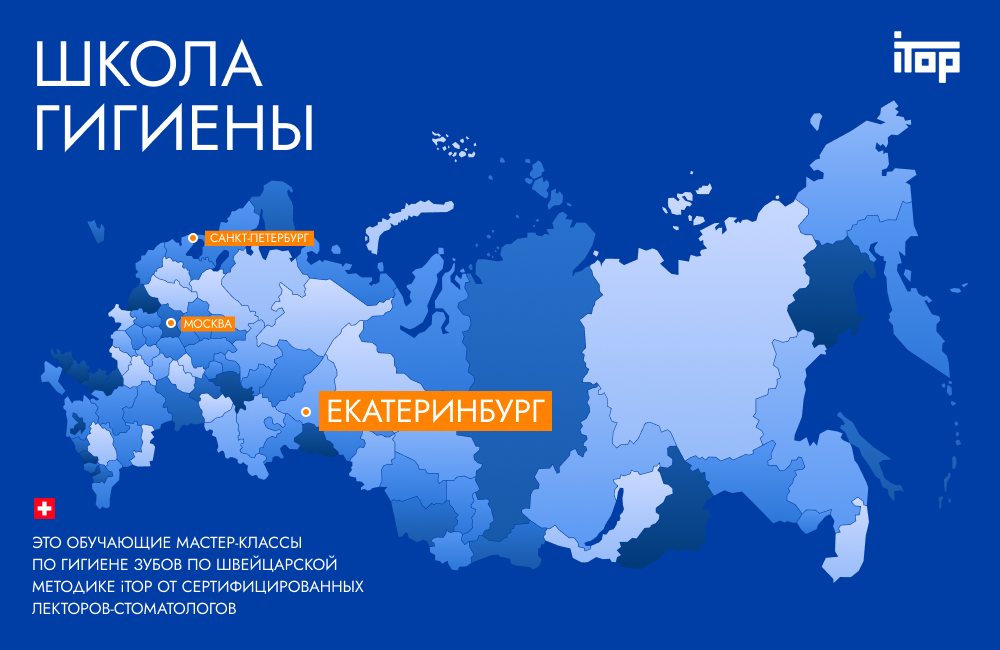 Школа гигиены в Екатеринбурге