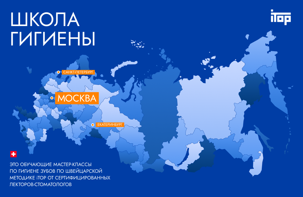 Школа гигиены в Москве