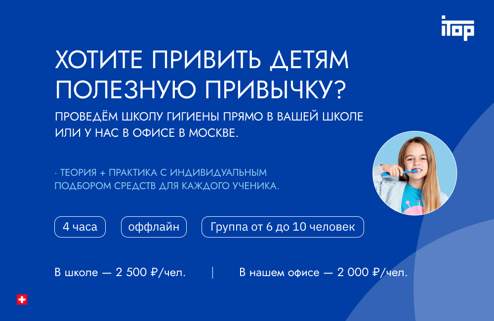 Школа гигиены в Москва