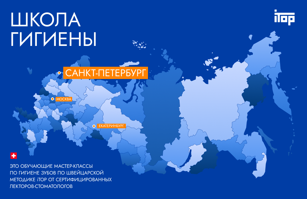 Школа гигиены в Санкт-Петербурге