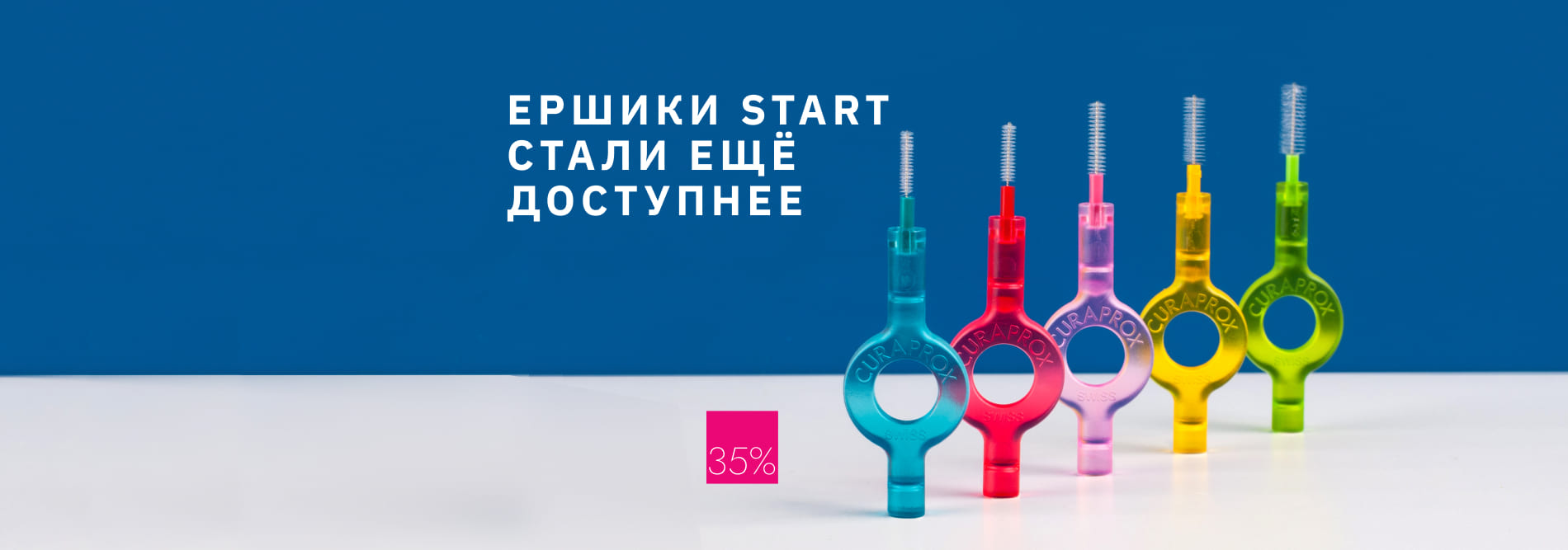 Ершики Start стали еще доступнее