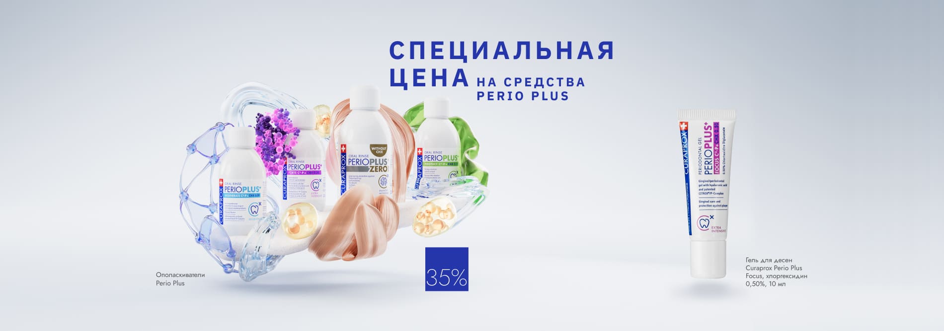 Специальная цена на средства Perio Plus