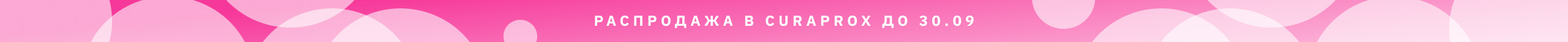Распродажа Curaprox до 30 сентября