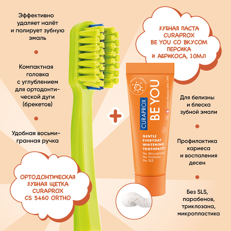 Ортодонтический набор Curaprox «Будь собой и сияй! МАСТЕР РЕЛАКСА»