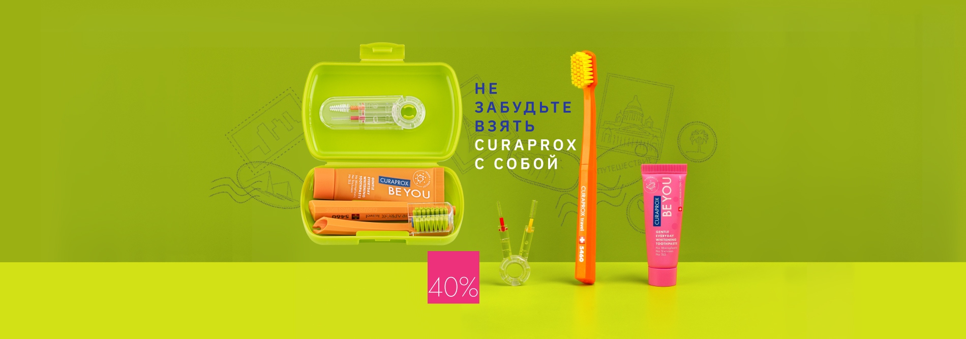 Не забудьте взять Curaprox с собой
