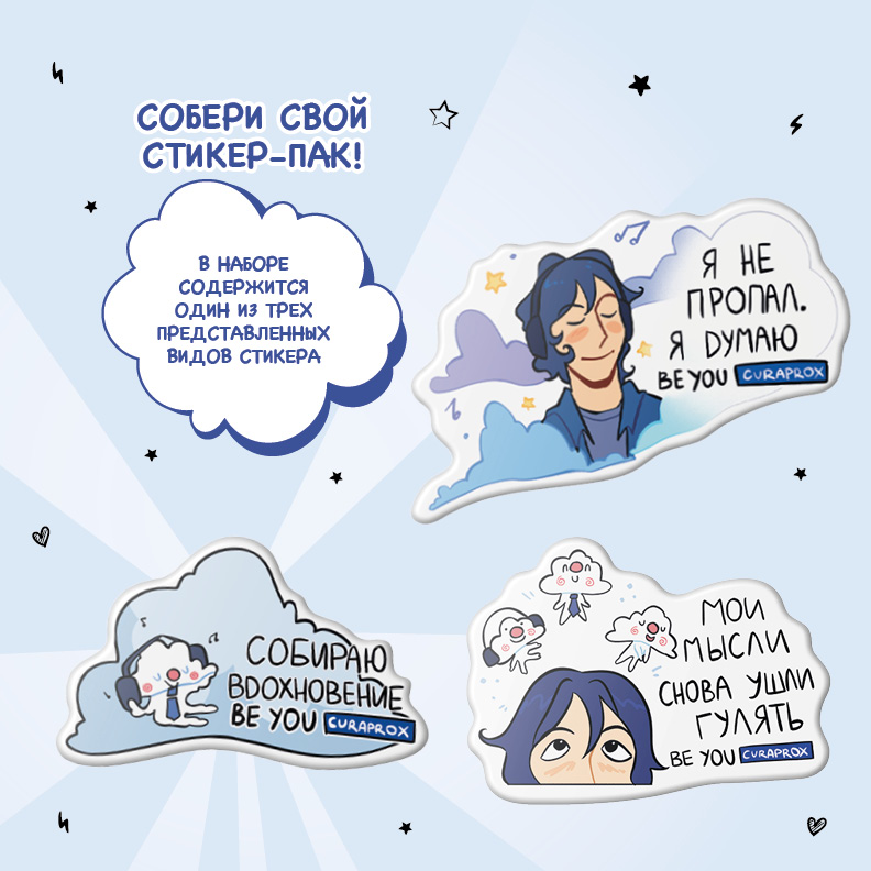 Набор Curaprox «Будь собой и сияй! МЕЧТАТЕЛЬ»
