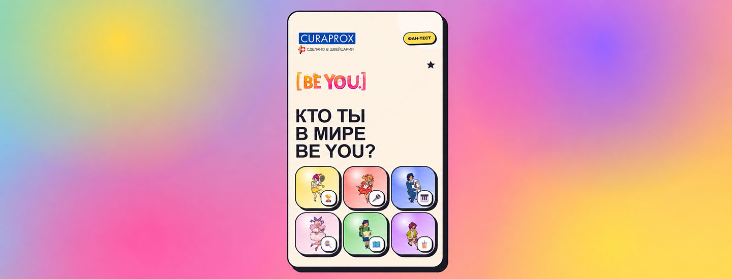 Тест «Кто ты в мире BE YOU?»