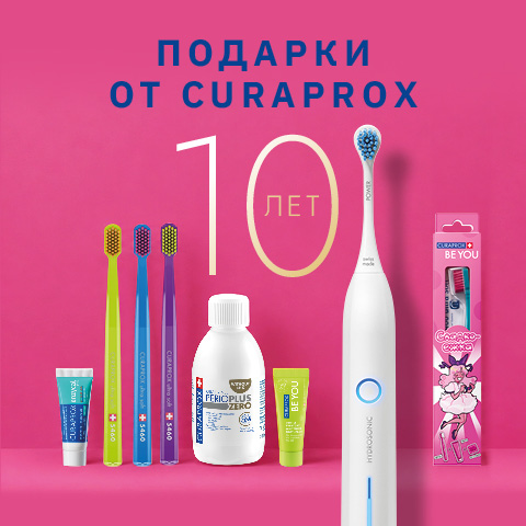 Подарки от CURAPROX в честь ДНЯ РОЖДЕНИЯ