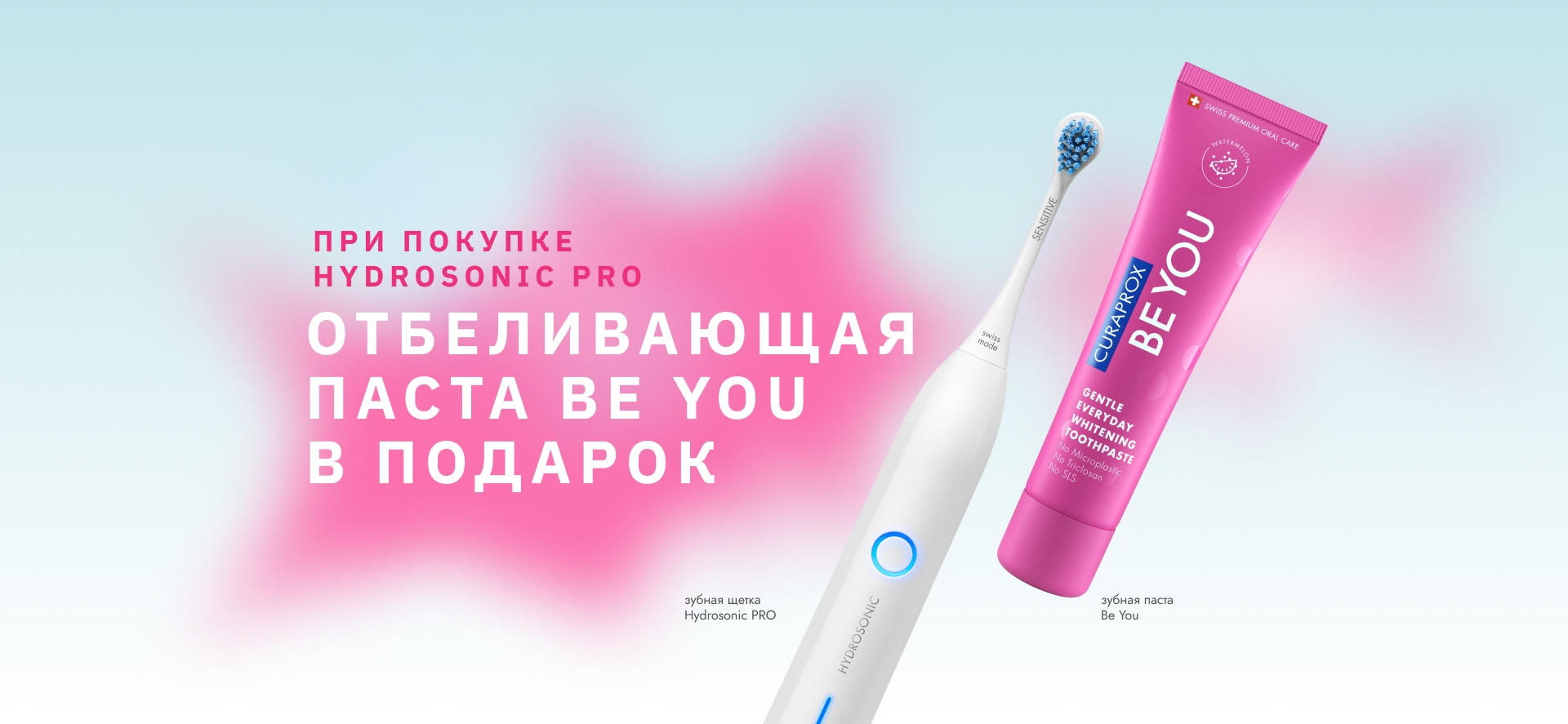 Отбеливающая паста BE YOU в подарок