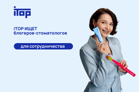 iTOP ищет блогеров-стоматологов для сотрудничества