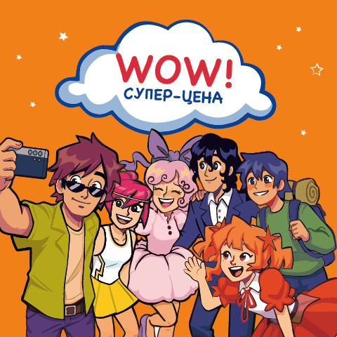 WOW! Супер-цена