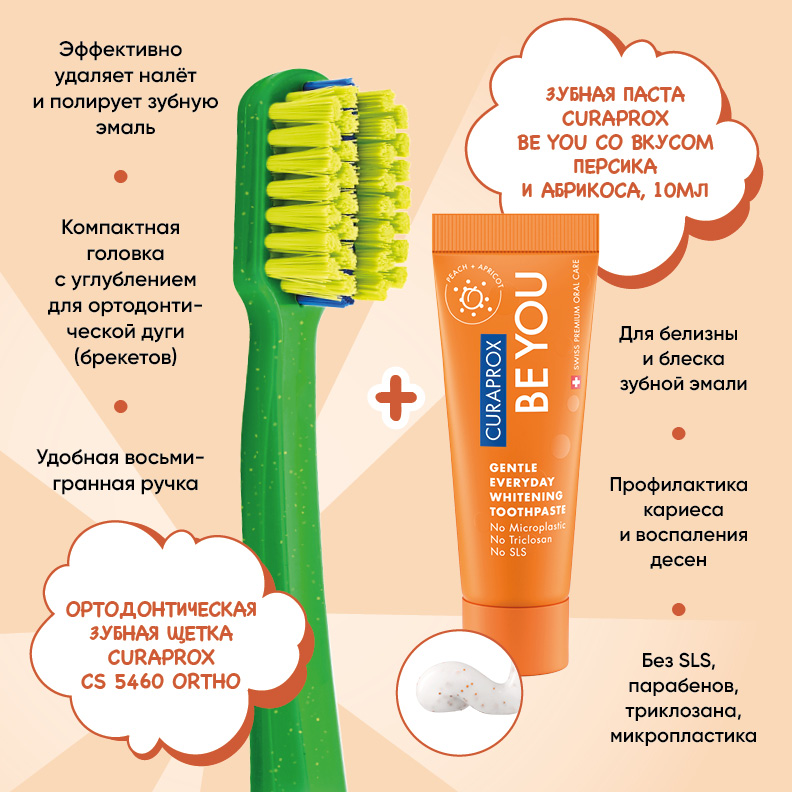 Ортодонтический набор Curaprox «Будь собой и сияй! МАСТЕР РЕЛАКСА»