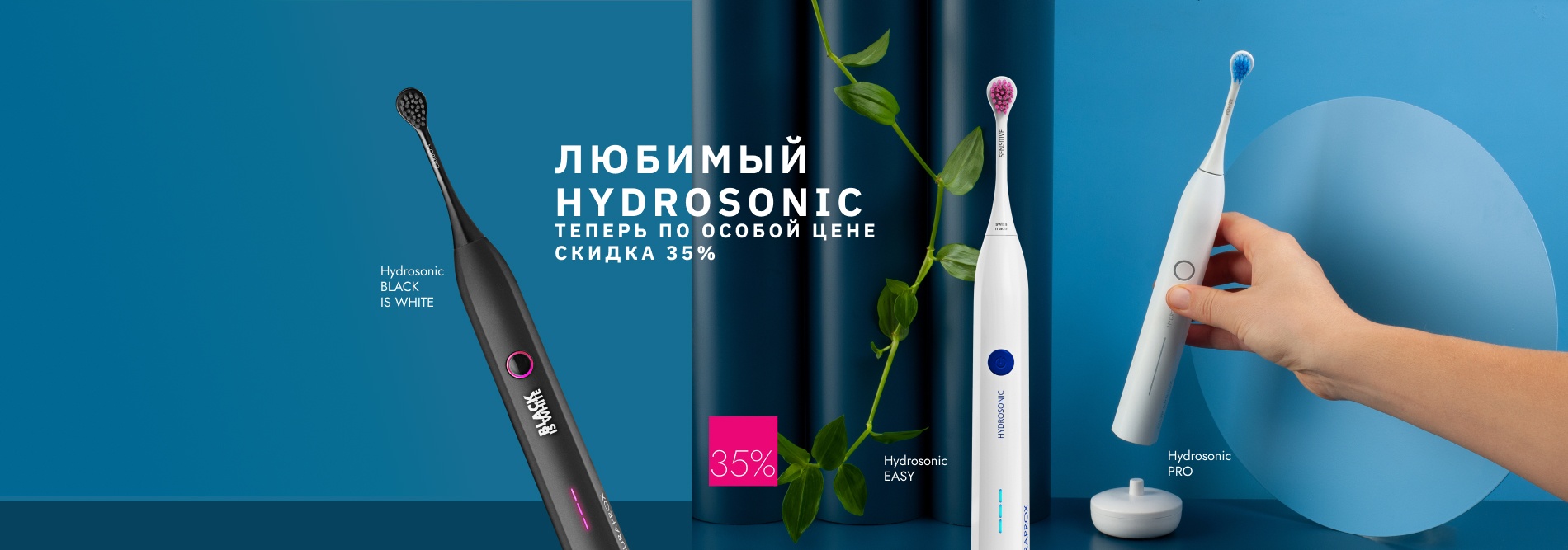 Любимый Hydrosonic теперь по особой цене